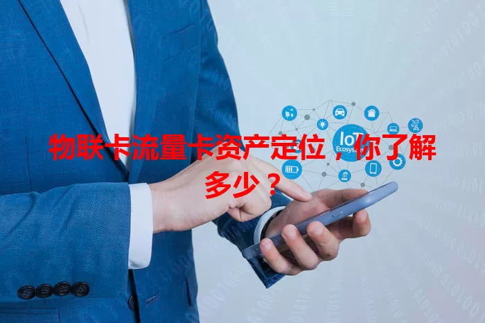 物联卡流量卡资产定位，你了解多少？