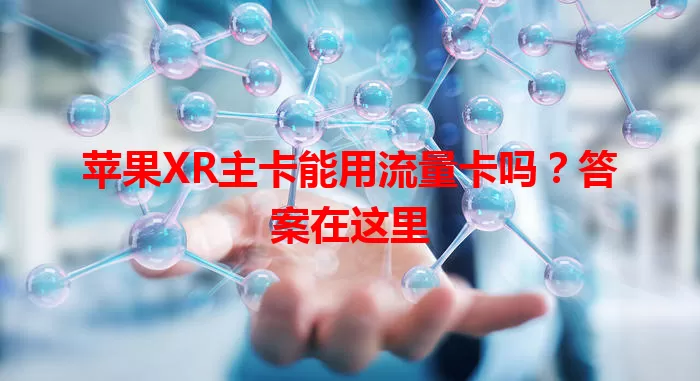 苹果XR主卡能用流量卡吗？答案在这里