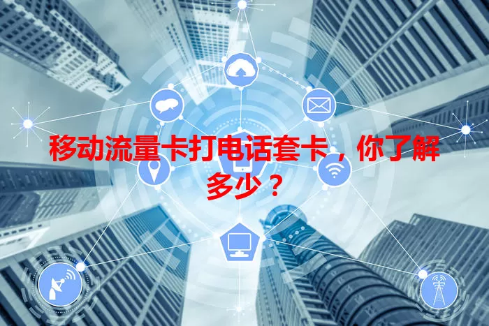 移动流量卡打电话套卡，你了解多少？