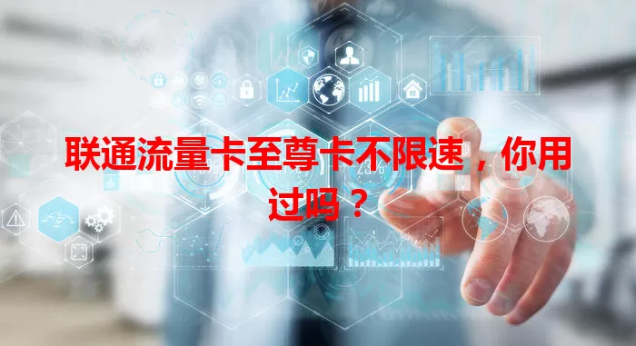 联通流量卡至尊卡不限速，你用过吗？