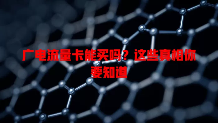 广电流量卡能买吗？这些真相你要知道