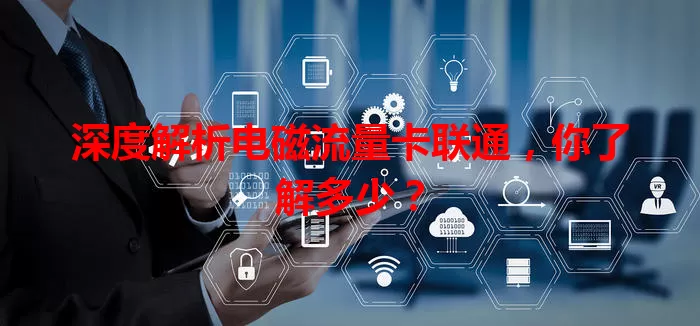 深度解析电磁流量卡联通，你了解多少？