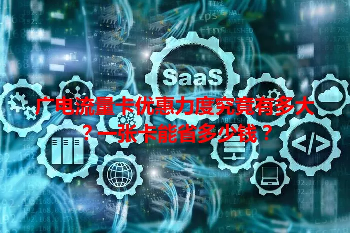 广电流量卡优惠力度究竟有多大？一张卡能省多少钱？