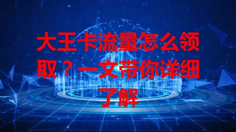 大王卡流量怎么领取？一文带你详细了解