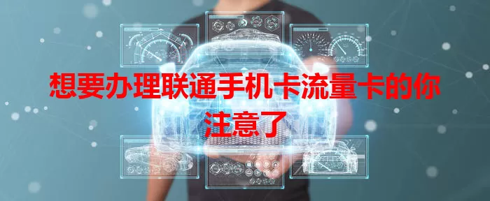 想要办理联通手机卡流量卡的你注意了