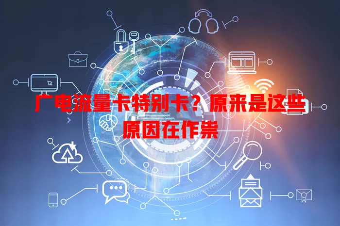 广电流量卡特别卡？原来是这些原因在作祟
