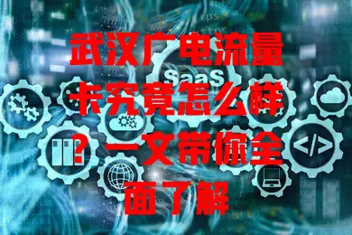 武汉广电流量卡究竟怎么样？一文带你全面了解