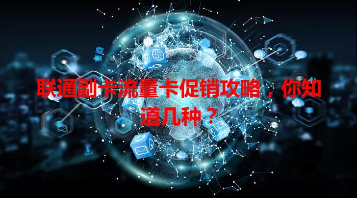联通副卡流量卡促销攻略，你知道几种？