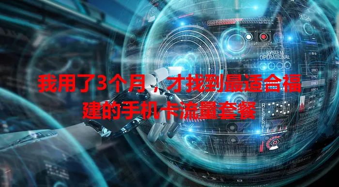 我用了3个月，才找到最适合福建的手机卡流量套餐