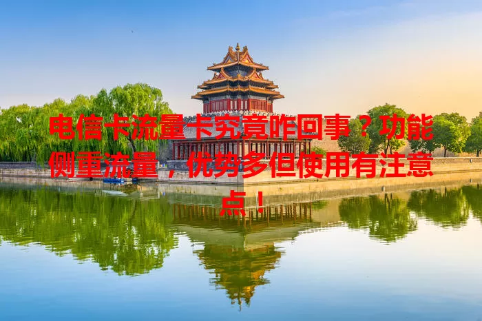 电信卡流量卡究竟咋回事？功能侧重流量，优势多但使用有注意点！
