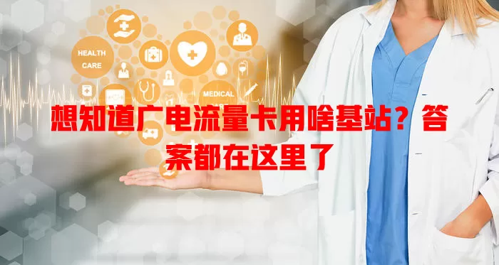 想知道广电流量卡用啥基站？答案都在这里了