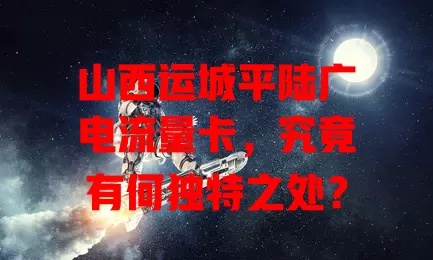 山西运城平陆广电流量卡，究竟有何独特之处？