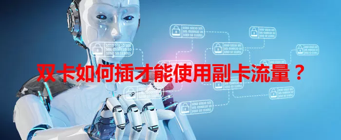 双卡如何插才能使用副卡流量？