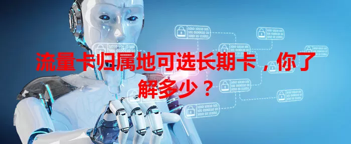 流量卡归属地可选长期卡，你了解多少？