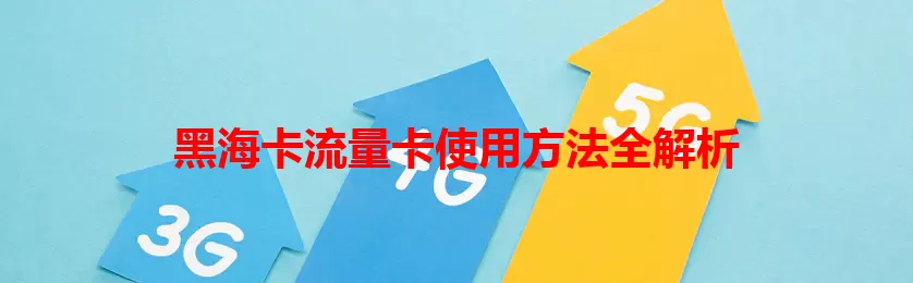 黑海卡流量卡使用方法全解析