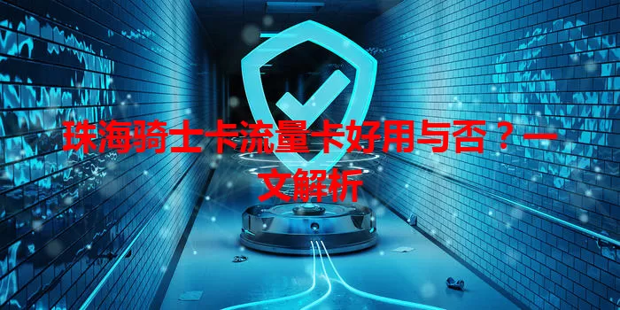珠海骑士卡流量卡好用与否？一文解析