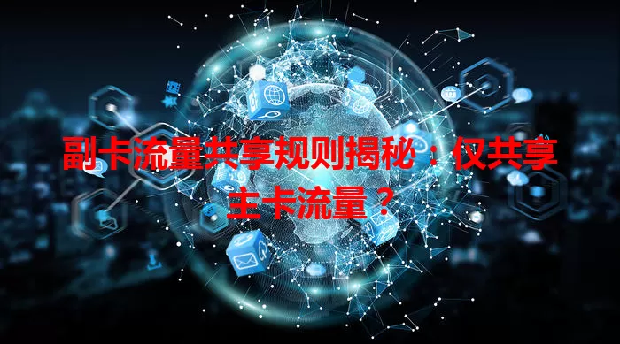 副卡流量共享规则揭秘：仅共享主卡流量？
