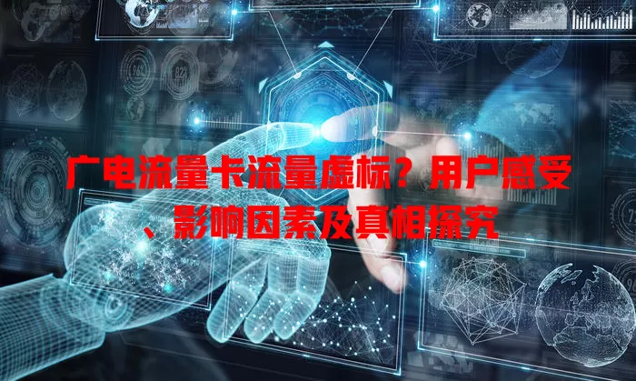 广电流量卡流量虚标？用户感受、影响因素及真相探究