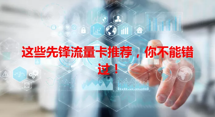这些先锋流量卡推荐，你不能错过！
