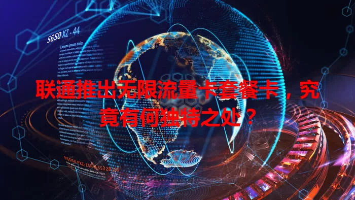 联通推出无限流量卡套餐卡，究竟有何独特之处？