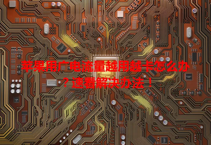 苹果用广电流量越用越卡怎么办？速看解决办法！