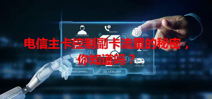 电信主卡控制副卡流量的秘密，你知道吗？