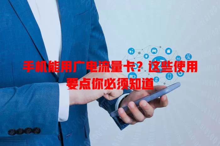 手机能用广电流量卡？这些使用要点你必须知道