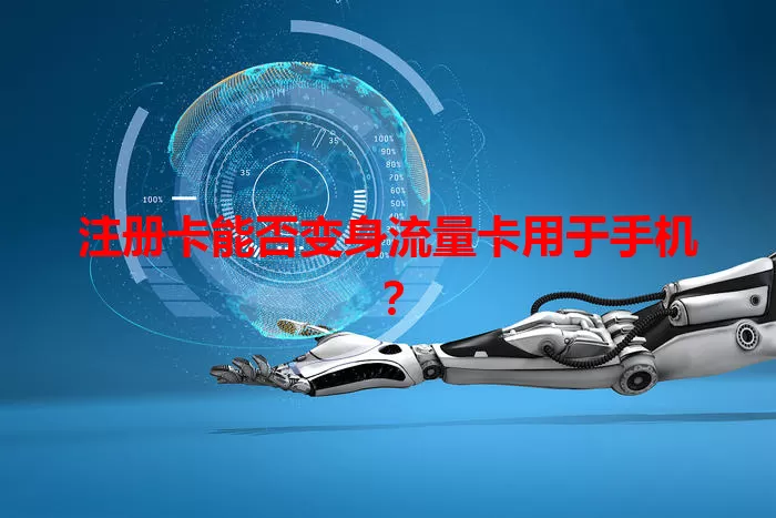 注册卡能否变身流量卡用于手机？