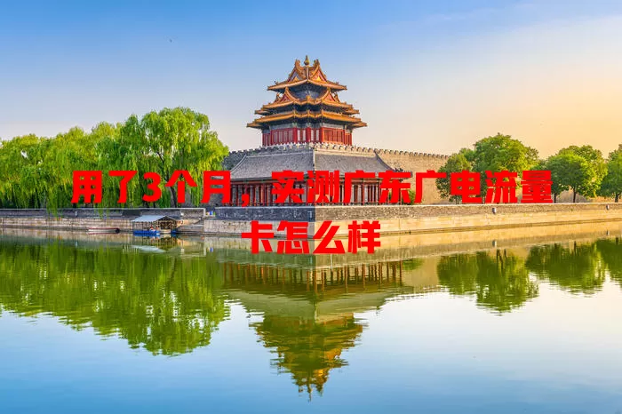 用了3个月，实测广东广电流量卡怎么样