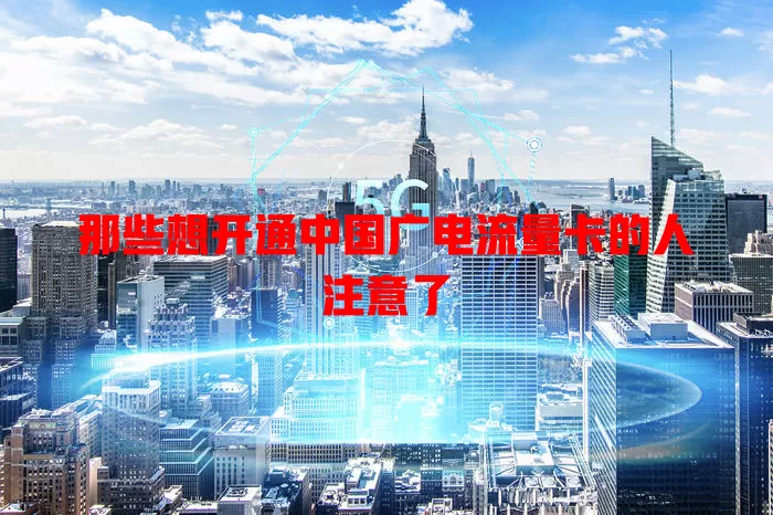 那些想开通中国广电流量卡的人注意了