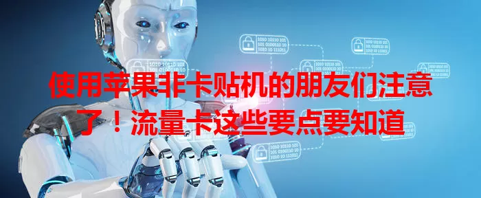 使用苹果非卡贴机的朋友们注意了！流量卡这些要点要知道