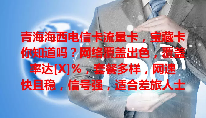 青海海西电信卡流量卡，宝藏卡你知道吗？网络覆盖出色，覆盖率达[X]%，套餐多样，网速快且稳，信号强，适合差旅人士、学生、年轻人，是上网好帮手