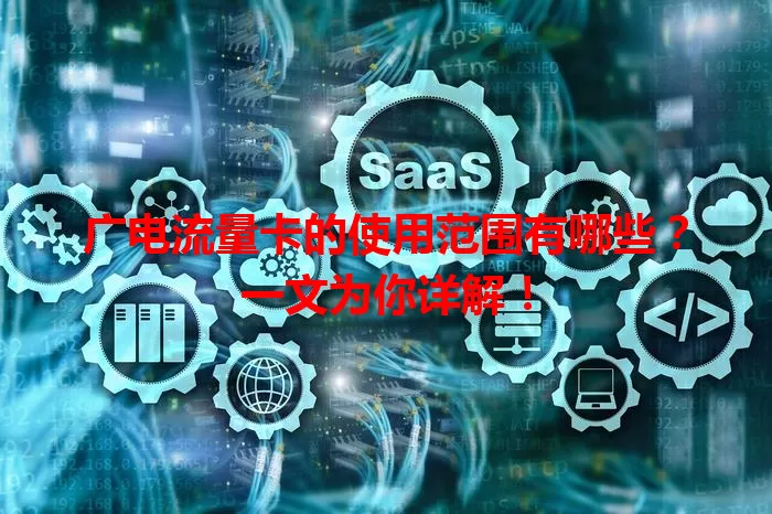 广电流量卡的使用范围有哪些？一文为你详解！