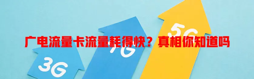 广电流量卡流量耗得快？真相你知道吗