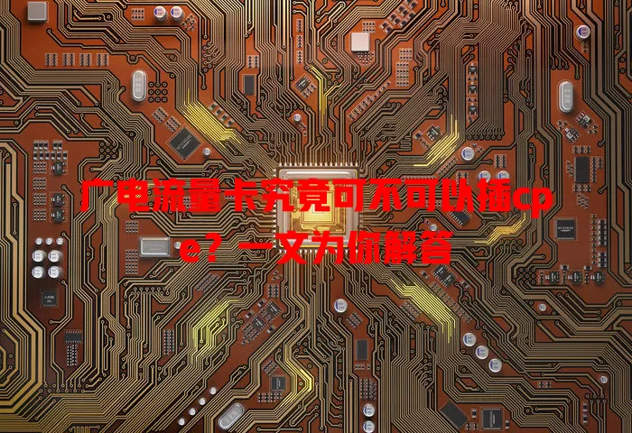 广电流量卡究竟可不可以插cpe？一文为你解答