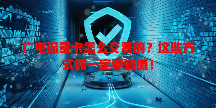 广电流量卡怎么交费的？这些方式你一定要知道！