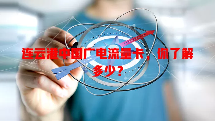 连云港中国广电流量卡，你了解多少？