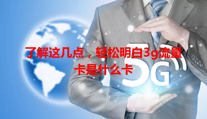 了解这几点，轻松明白3g流量卡是什么卡