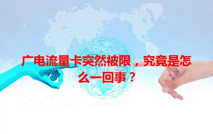 广电流量卡突然被限，究竟是怎么一回事？