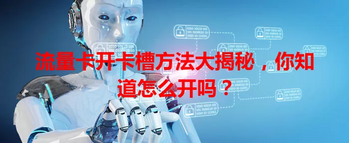 流量卡开卡槽方法大揭秘，你知道怎么开吗？