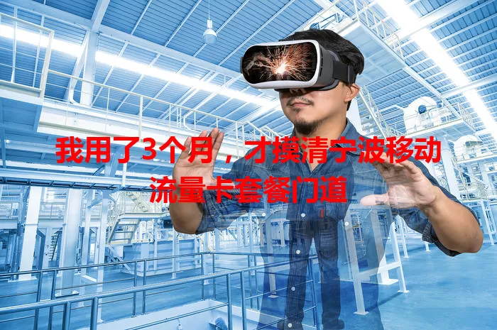 我用了3个月，才摸清宁波移动流量卡套餐门道