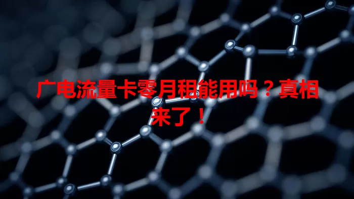 广电流量卡零月租能用吗？真相来了！
