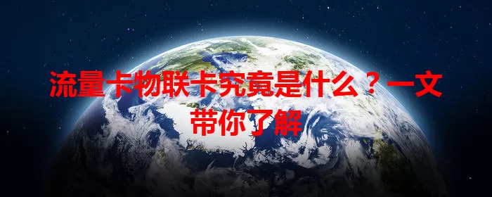 流量卡物联卡究竟是什么？一文带你了解
