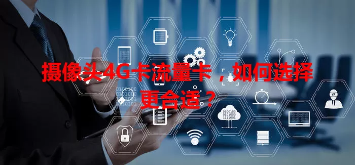 摄像头4G卡流量卡，如何选择更合适？