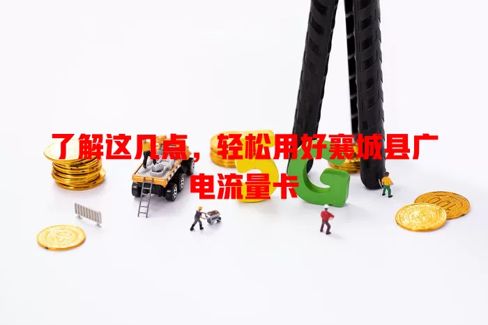 了解这几点，轻松用好襄城县广电流量卡