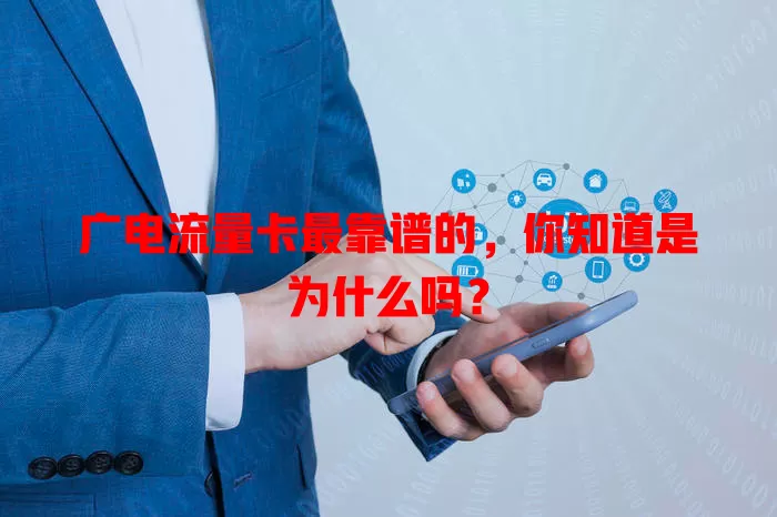 广电流量卡最靠谱的，你知道是为什么吗？