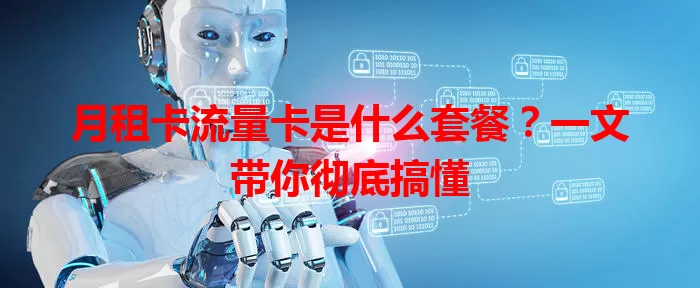 月租卡流量卡是什么套餐？一文带你彻底搞懂