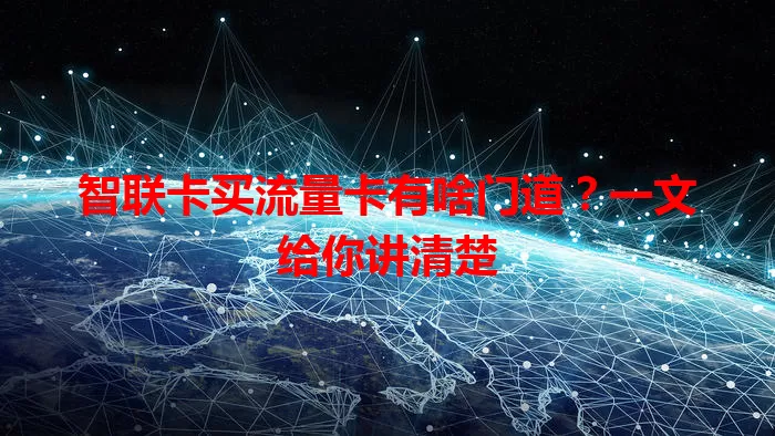 智联卡买流量卡有啥门道？一文给你讲清楚