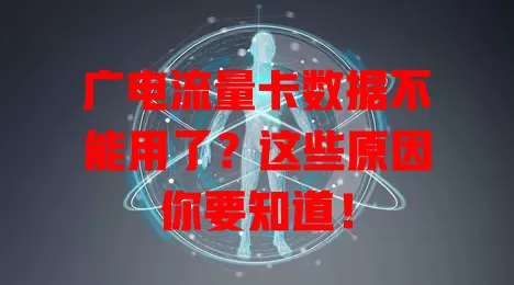 广电流量卡数据不能用了？这些原因你要知道！