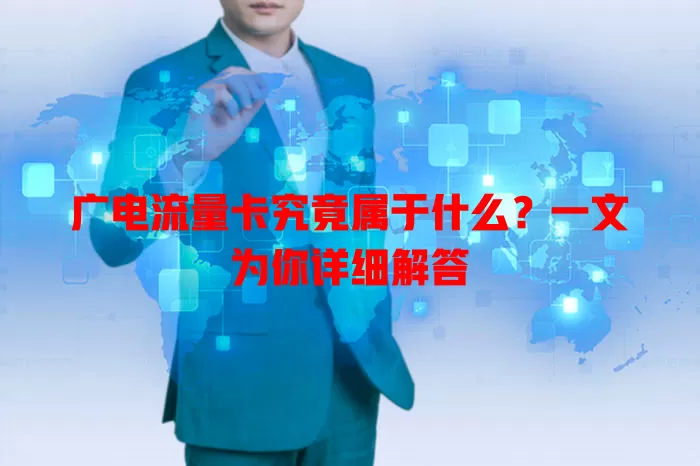 广电流量卡究竟属于什么？一文为你详细解答
